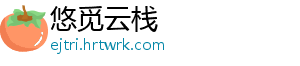 悠觅云栈